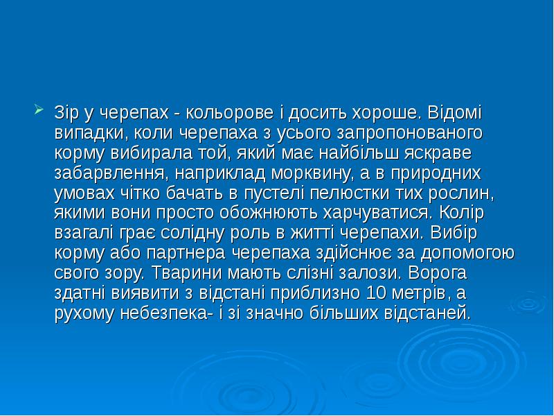 Зір у черепах - кольорове і досить хороше. Відомі випадки, коли Зір у черепах - кольорове і досить хороше. Відомі випадки, коли
