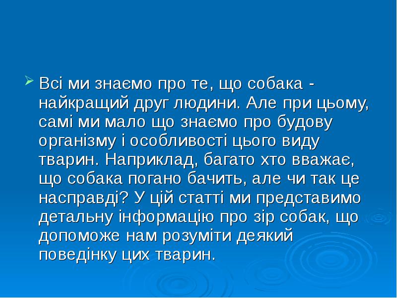 Всі ми знаємо про те, що собака - найкращий друг людини. Всі ми знаємо про те, що собака - найкращий друг людини.