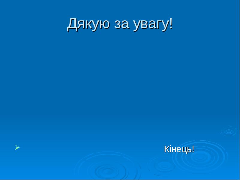 Дякую за увагу!
Дякую за увагу!