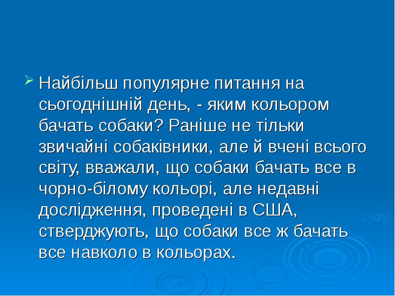 Найбільш популярне питання на сьогоднішній день, - яким кольором бачать собаки? Найбільш популярне питання на сьогоднішній день, - яким кольором бачать собаки?