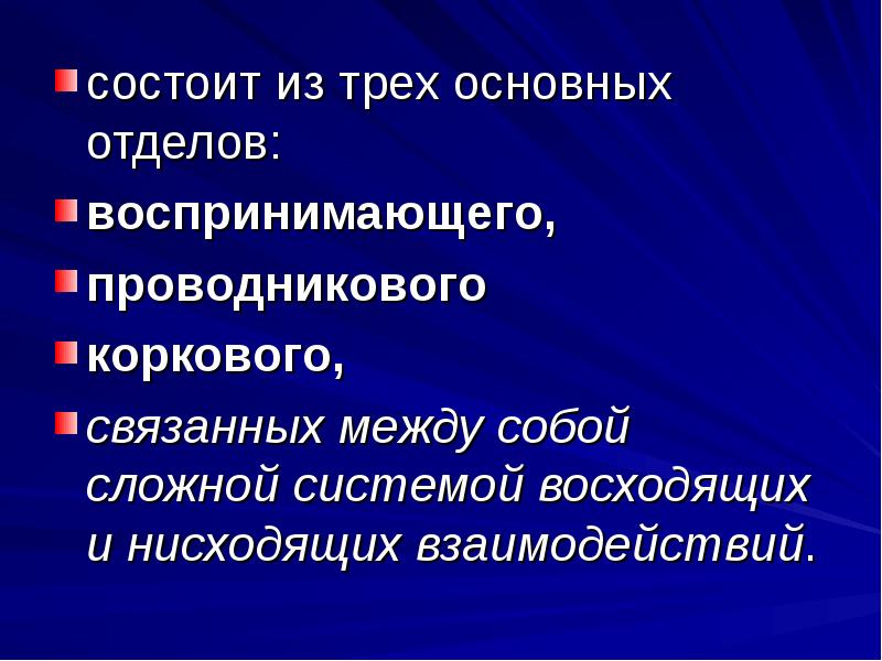 Состоит из связанных между собой. Презентация на тему движения неврология. : Воспринимающего, проводникового и коркового отдел. Лекция неврологии 3.