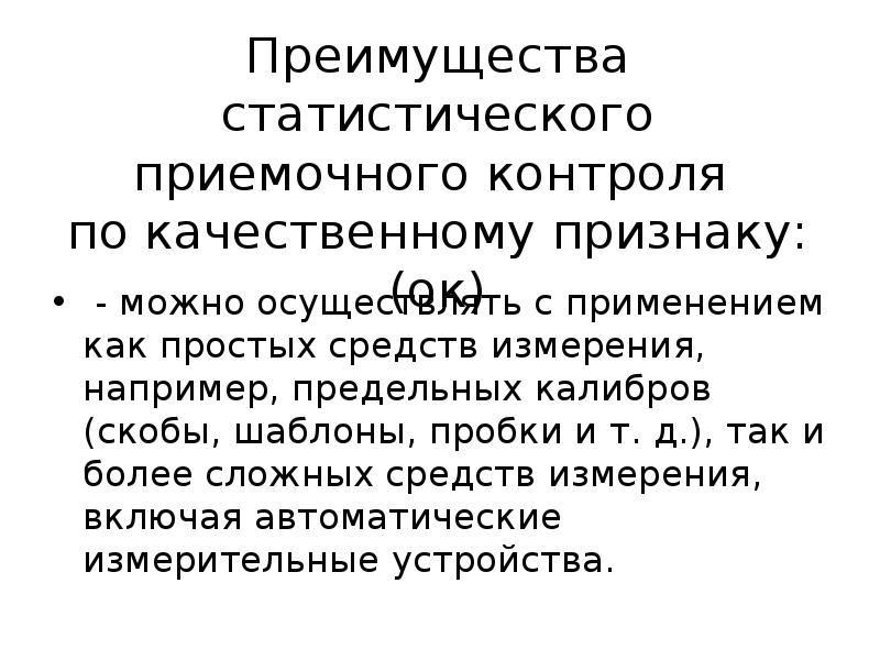 Статистический контроль. Статистический приемочный контроль. Статистический приемочный контроль применяется. Статический приемочный контроль качества продукции. Контроле по качественному признаку и количественному.