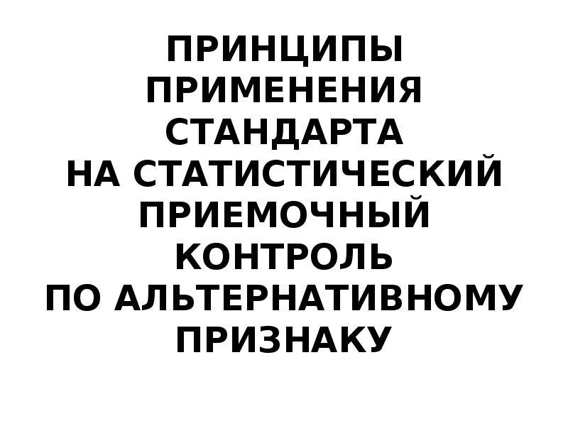 Реферат: Организация статистического приёмочного контроля по альтернативному признаку