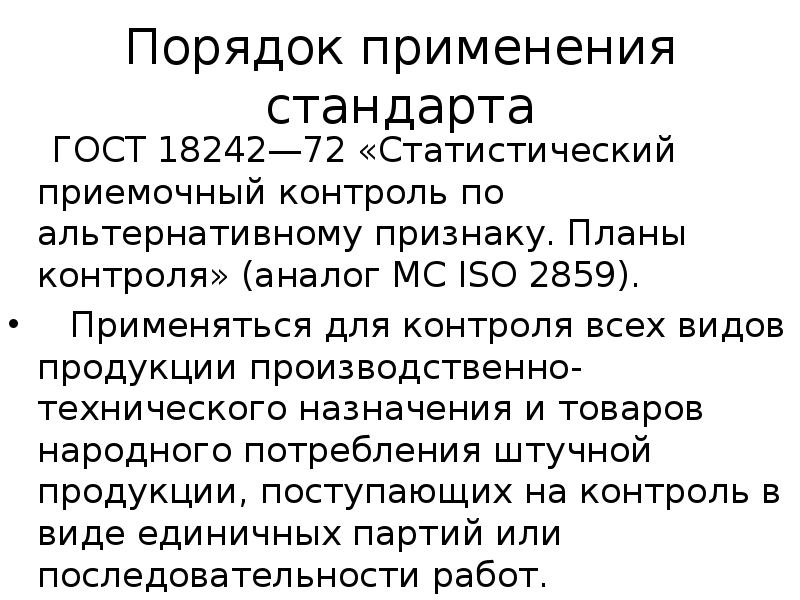 Реферат: Организация статистического приёмочного контроля по альтернативному признаку