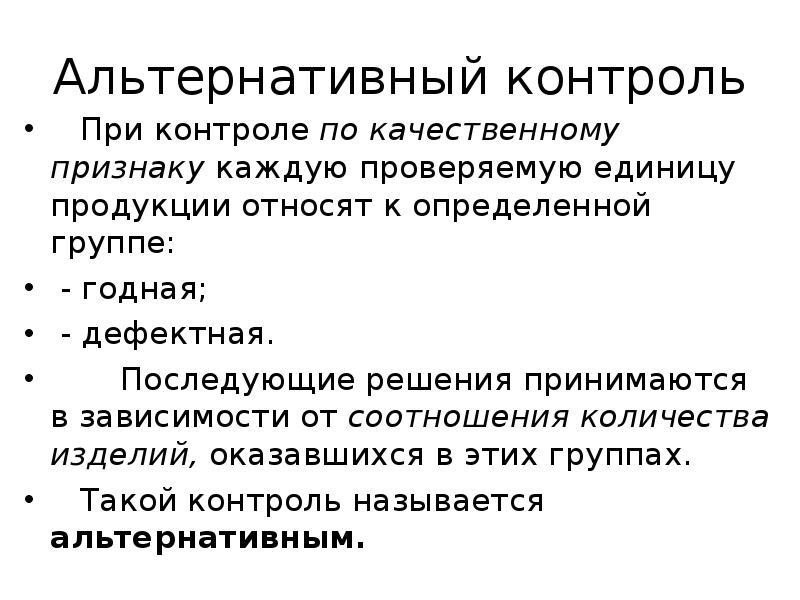 Статистический контроль. Статистические методы контроля по альтернативному признаку. Статистический приемочный контроль по альтернативному признаку. Статистического контроля качества по альтернативному признаку. Статистические методы оценки контроля качества.