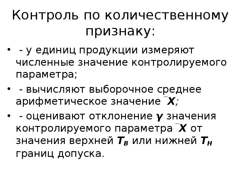 Количественный мониторинг. Статистический контроль по количественному признаку. Количественный контроль. Выборочный контроль по количественному признаку. Контроль качества по количественному признаку.