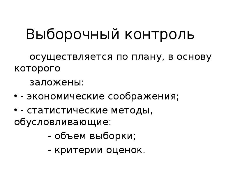 Выборочный контроль