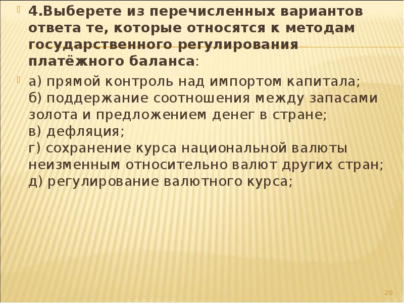 Из перечисленных вариантов. Прямой контроль как метод регулирования платежного баланса. Прямой контроль над импортом. Поддержание соотношения между затратами золота и денежным. Выберите из перечисленных вариантов ответов виды запросов.