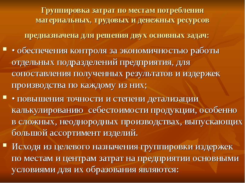 Группы расходов. Группы издержек. Группировка издержек. Материальные расходы презентация.