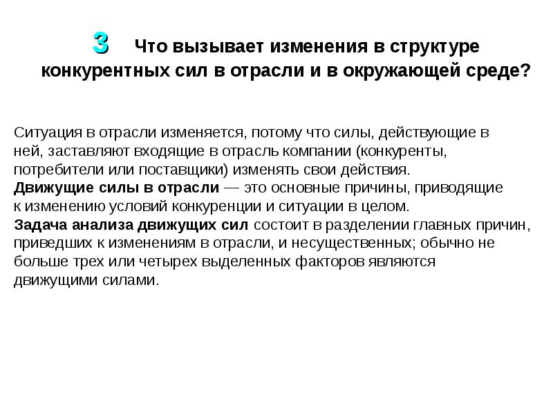 В отрасли действует. К движущим силам вызывающим изменения в отрасли. Конкурентная структура отрасли это. Движущие силы отрасли стратегический менеджмент. Анализ движущих сил отраслевой конкуренции.