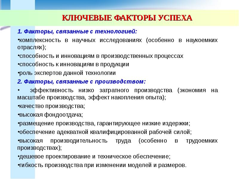 Факторы связанные. Ключевые факторы успеха в отрасли. Ключевые факторы успеха связанные с технологией. К ключевым факторам успеха отрасли относят. КФУ это стратегический менеджмент.