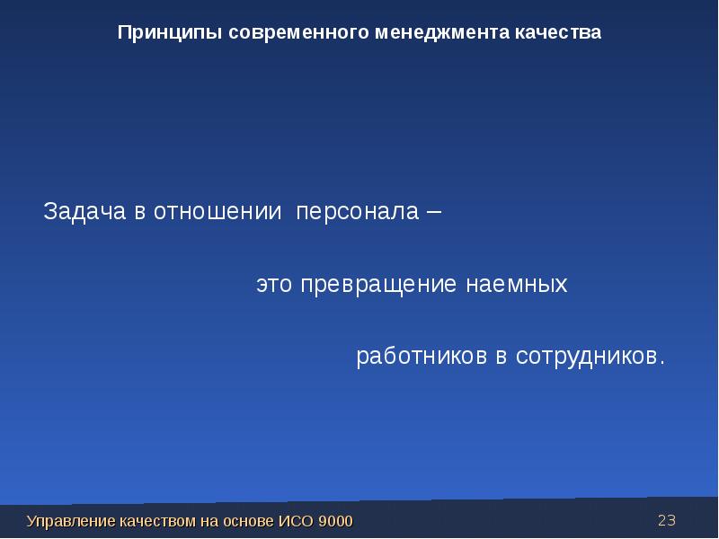 Задачи качества. Задачи современного менеджмента. Принцип современности.