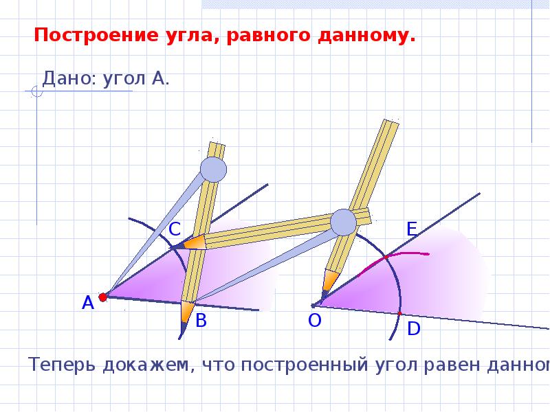 Презентация геометрия 7 класс построение циркулем и линейкой 7 класс