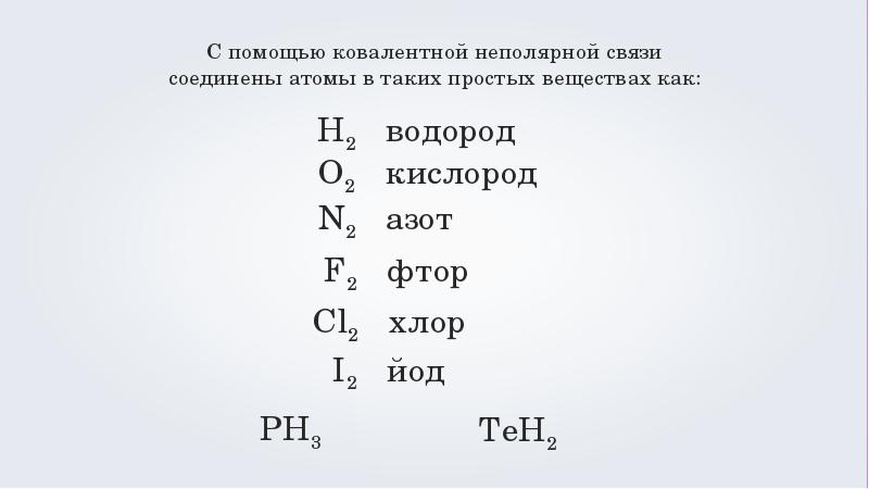 Фтор связь. Ковалентная связь хим элементы. Ковалентная неполярная связь. Элементы с ковалентной неполярной связью. Вещества с ковалентной неполярной химической связью.