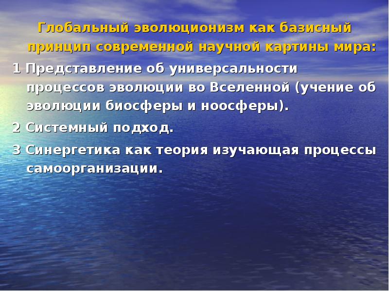 Принцип глобального. Концепция глобальной эволюции. Принцип глобального эволюционизма. Глобальный эволюционизм и современная научная картина мира. Основные идеи концепции глобальной эволюции.