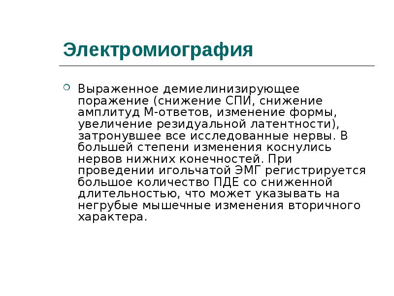 Амплитуда м ответа. Увеличение резидуальной латентности. Резидуальная латентность. ЭНМГ по демиелинизирующих. Увеличение резидуальной латентности и снижение амплитуды.