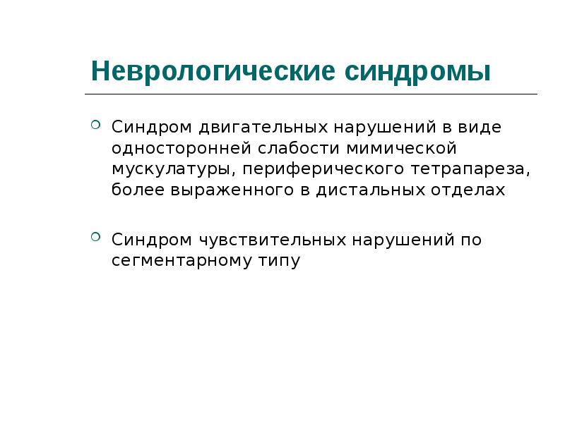 Неврологические синдромы. Синдромы двигательных расстройств неврология. Схемы «неврологические синдромы».. Неврологические синдромы при двигательных расстройствах.