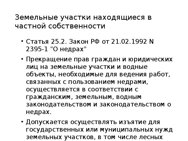 Законодательство о недрах в ведении. Закон РФ О недрах от 21.02.1992. Закон о недрах 1992г кратко. Первый ФЗ В земельном праве. 21. Прекращение прав на земельные участки.