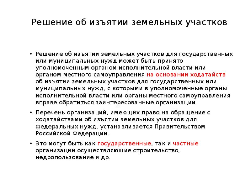 Решение нужд. Изъятие земельного участка для государственных нужд. Решение об изъятии земельного участка. Схема изъятия земельного участка для государственных нужд. Изъятие земельного участка для муниципальных нужд.