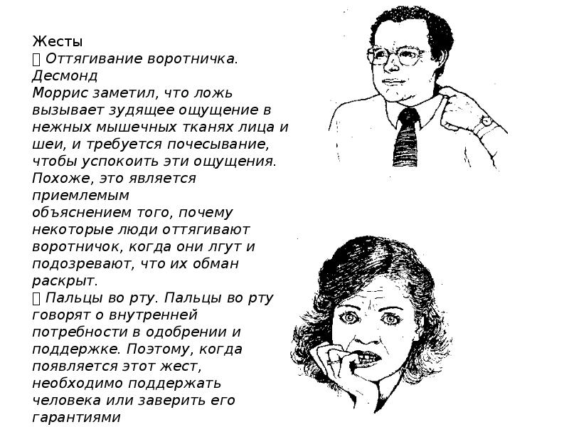 Язык жестов мужчин. Оттягивание воротничка жест. Невербальные знаки симпатии. Жесты симпатии мужчины к женщине. Язык жестов психология.