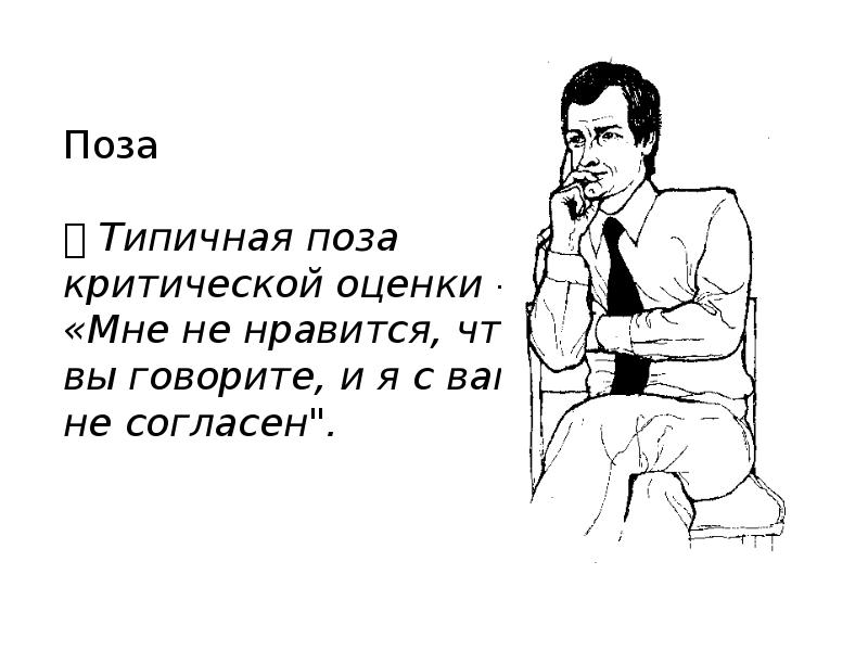 Критики оценки. Типичная поза критической оценки. Картинка типичная поза критической оценки. Позы невербального общения лжи. Типичные позы.