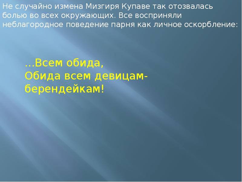 Случайно изменила. Вывод о любви Снегурочки и Мизгиря. Как можно описать Мизгиря. Почему смерть Снегурочки и Мизгиря не воспринимается как трагедия. Как погиб Мизгирь.