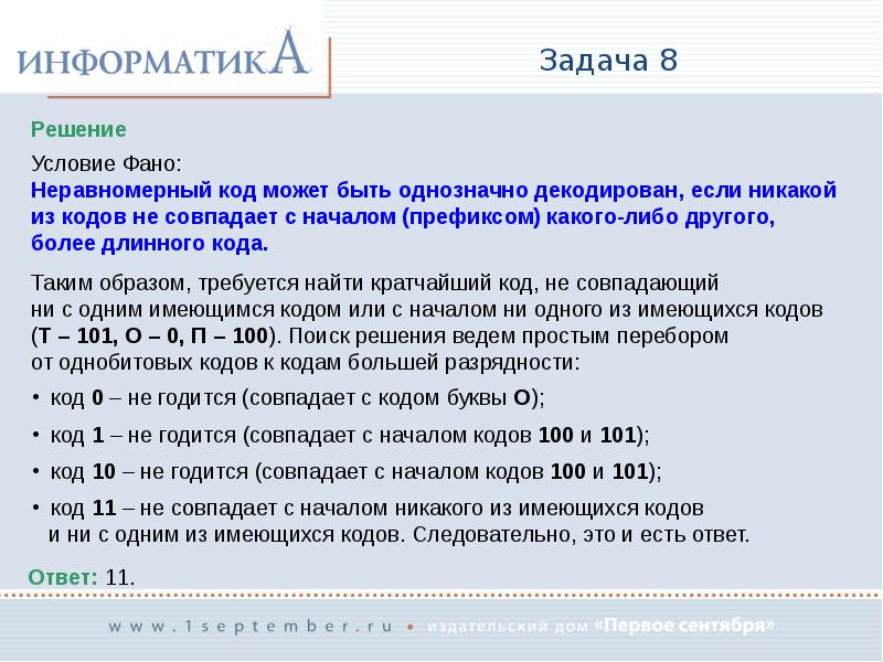 Код 0101. Условие ФАНО. Условие ФАНО Информатика. Обратное условие ФАНО. Задачи на условие ФАНО.