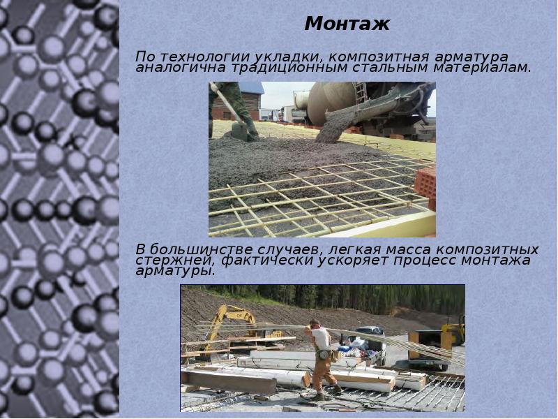 Композитные материалы в строительстве презентация