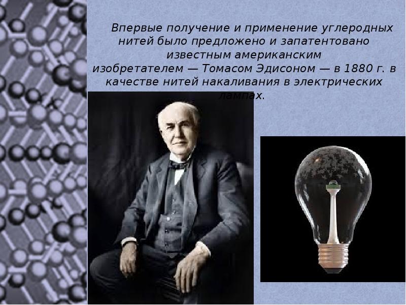 Получение впервые. Томас Эдисон углеродные волокна. Получение углеродного волокна из полиакрилонитрила. Получение углеродного волокна. Лампа Томаса Эдисона с нитью накала из угольного волокна..