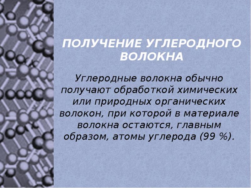 Обычно получают. Углеродное волокно структура. Получение углеродного волокна. Технология производства углеродного волокна. Углеродное волокно строение.