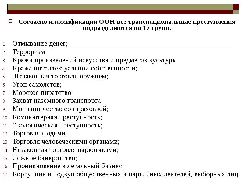 транснациональная организованная преступность относится к