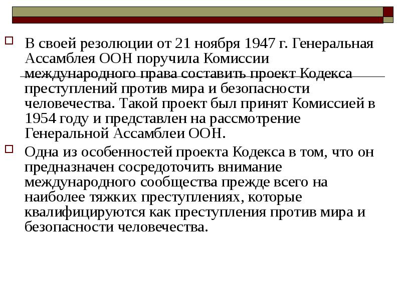 Проект кодекса преступлений против мира и безопасности человечества 1996 г