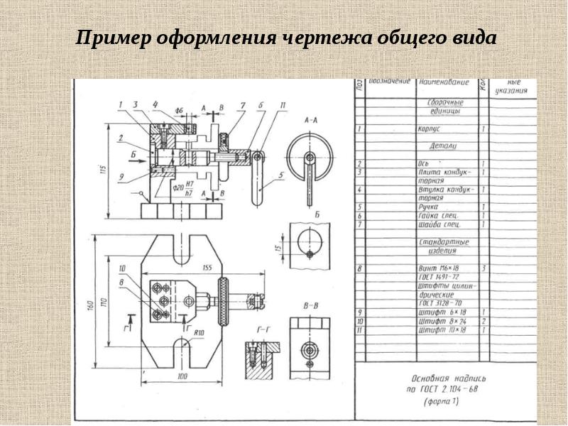 Чертеж общего вида содержит