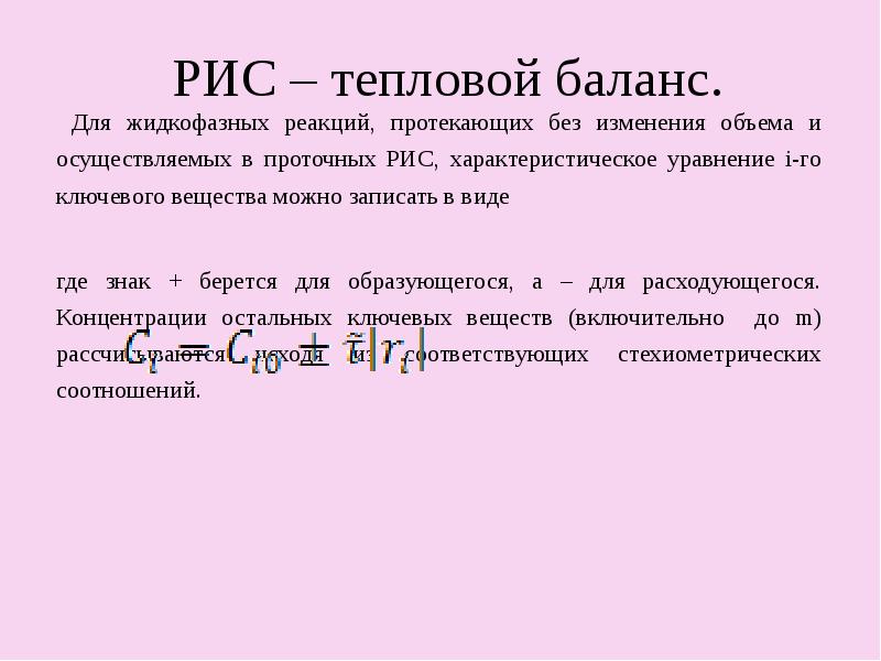 Объеме осуществлять. Характеристическое уравнение рис-н. Жидкофазная реакция. Тепловой баланс рис. Реакции протекающие с изменением объема.