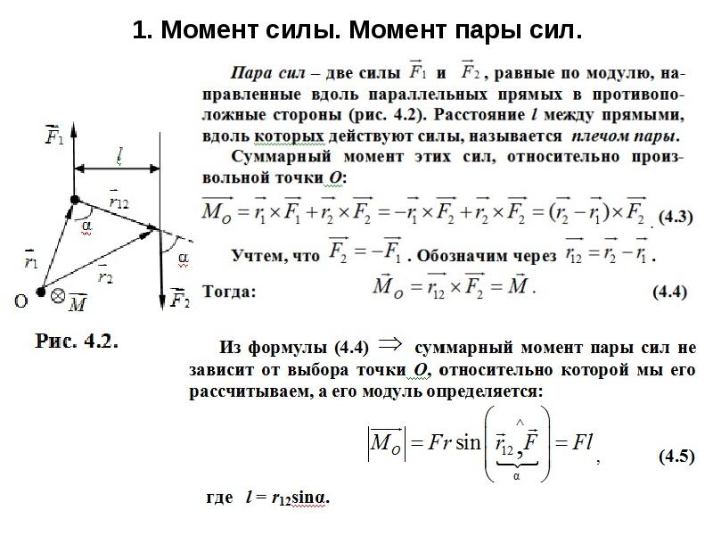 Момент сил м. Пара сил формула момента. Момент пары сил формула. Формула для определения момента пары. Момент пар сил формула.