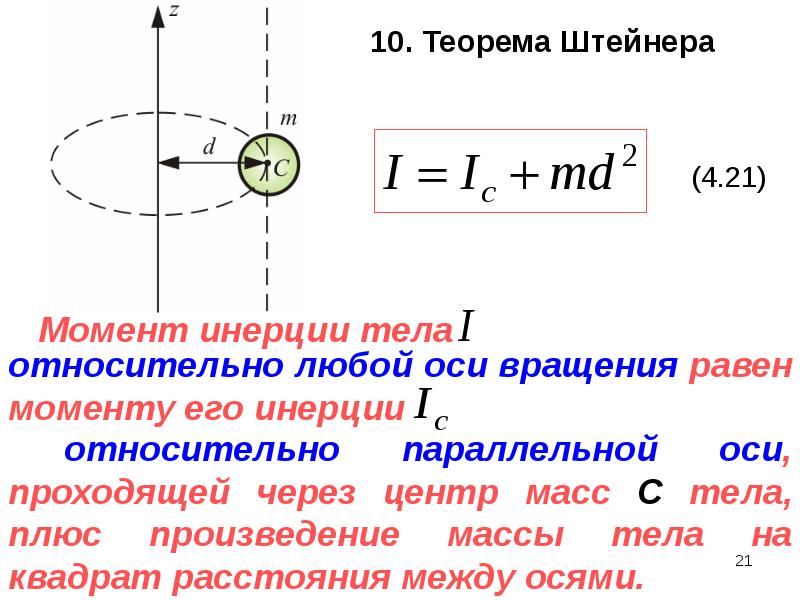 Момент инерции относительно оси проходящей через центр. Момент инерции диска через теорему Штейнера. Формула Штейнера момент инерции для стержня. Момент инерции диска вращательного движения. Момент инерции шара вокруг оси.