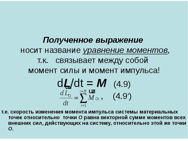 Уравнение моментов