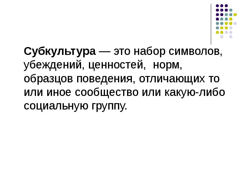 Система коллективно разделяемых ценностей убеждений образцов и норм поведения отличающих одну группу