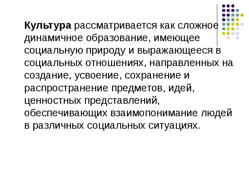 Культуру рассматривал. Культура как система ценностей. Сложное динамичное образование. Культура рассматривается как. Идеи представления ценностей.