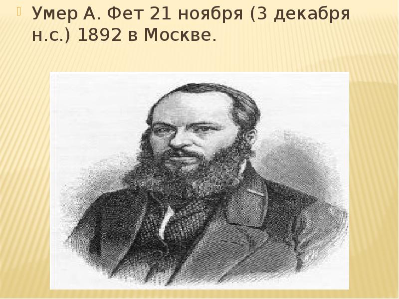 Рисунок фета. А А Фет 1820-1892. Афанасий Афанасьевич Фет смерть. Афанасий Афанасьевич Фет в молодости. Смерть Фета.