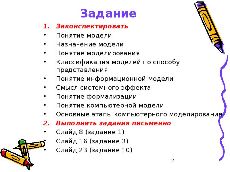 Понятие и назначение модели. Свойства которые присущи объекту моделирования. Понятие и назначение модели. Общие свойства моделей. Моделирование замещения.