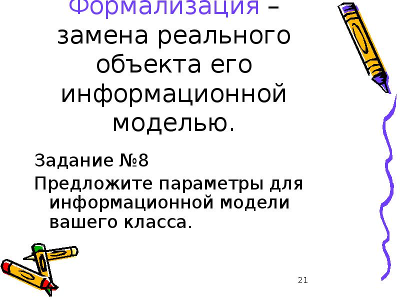 Моделирование и формализация 9. Моделирование и формализация презентация. Формализация модели. Предложите параметры для информационной модели вашего класса. Формализация как замена реального объекта его информационной модели.