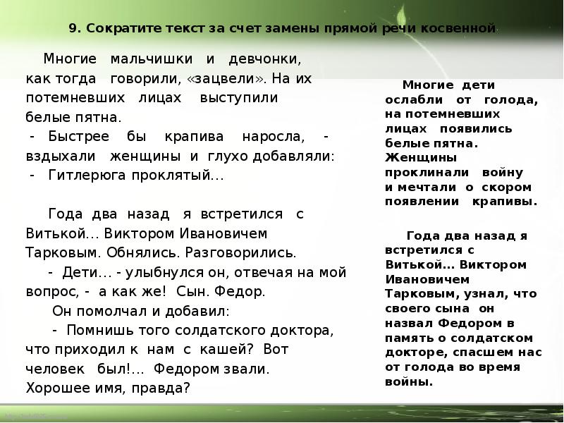 Текст сократим. Сократите текст за счет замены прямой речи косвенной. Укороченные слова. Сократить текст из трех предложений. Текст для изложения крапива.