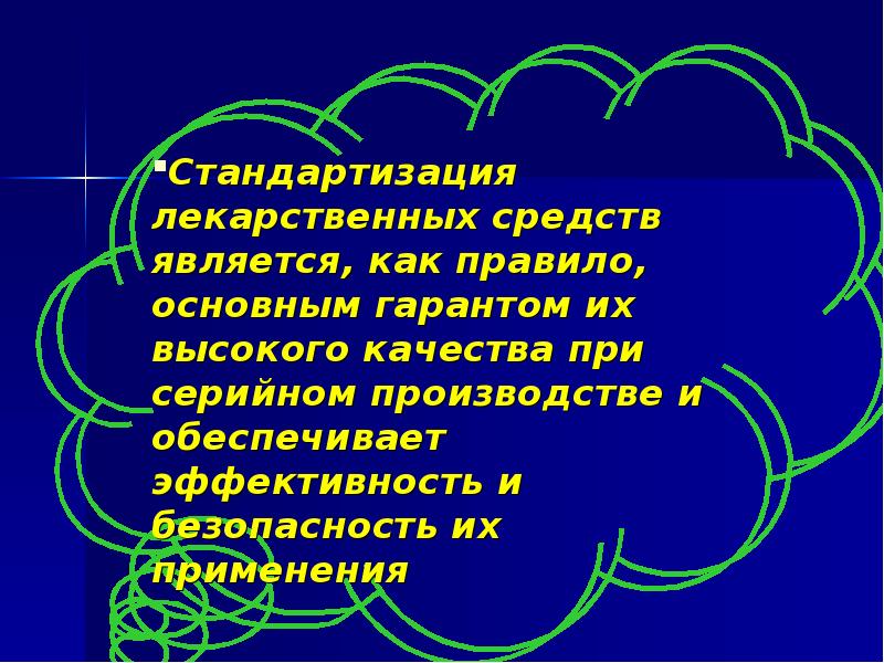 степень стандартизации лекарственных средств. стандартизация лекарственных. стандартизация лекарственных. стандартизация лекарственных. стандарты качества лекарственных средств.