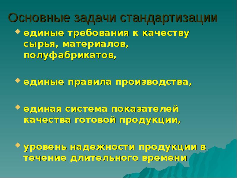 Задачи стандартизации