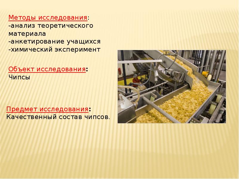 Анализ чипсов проект по химии