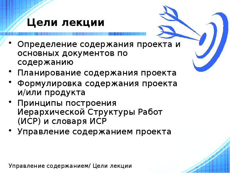 Цели лекции
Определение содержания проекта и основных документов по содержанию
Планирование Цели лекции
Определение содержания проекта и основных документов по содержанию
Планирование