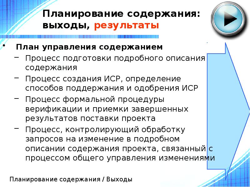 Планирование содержания: выходы, результаты
План управления содержанием
Процесс подготовки подробного Планирование содержания: выходы, результаты
План управления содержанием
Процесс подготовки подробного