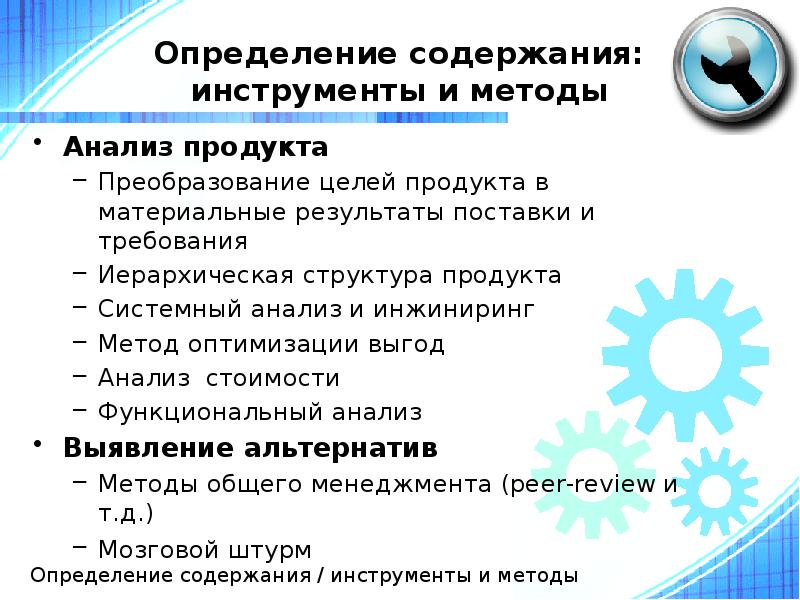 Определение содержания: инструменты и методы
Анализ продукта
Преобразование целей продукта в Определение содержания: инструменты и методы
Анализ продукта
Преобразование целей продукта в