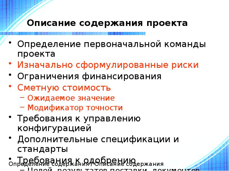 Описание содержания проекта
Определение первоначальной команды проекта
Изначально сформулированные риски
Ограничения Описание содержания проекта
Определение первоначальной команды проекта
Изначально сформулированные риски
Ограничения